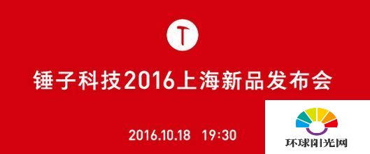 锤子t3发布会直播网址 锤子2016新品发布会直播