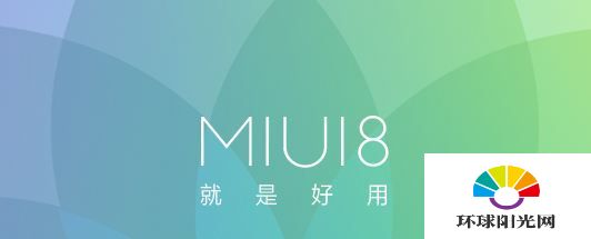 MIUI8稳定版什么时候推送 MIUI8稳定版更新内容