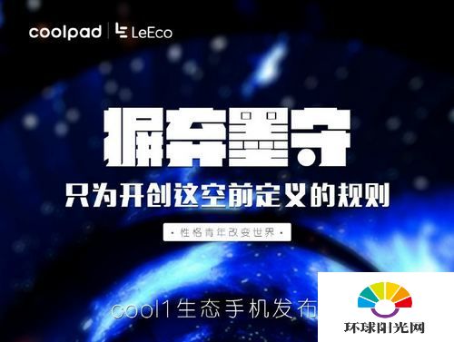 乐视cool1发布会直播网址 cool1生态手机发布会直播