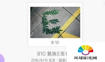 魅蓝e发布会几点开 魅族8.10新品发布会具体时间