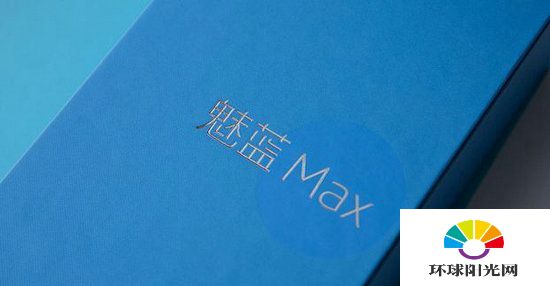 魅蓝max开箱 魅蓝max真机开箱图赏