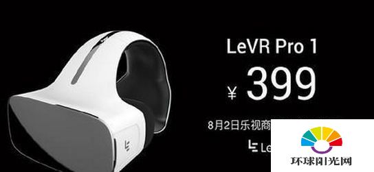 LeVR Pro1多少钱 乐视VR第二代LeVR Pro1功能