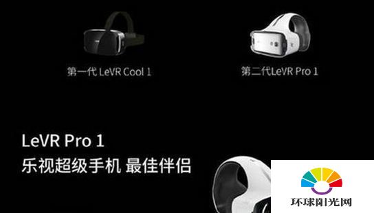 LeVR Pro1多少钱 乐视VR第二代LeVR Pro1功能