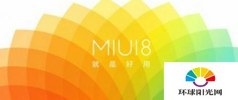 miui8公测版支持机型有哪些 miui8公测版升级教程