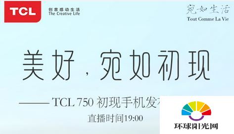 TCL750发布会直播网址 TCL750发布会直播