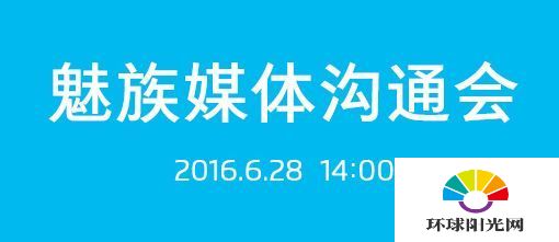 魅族6.28媒体沟通会直播网址 魅族媒体沟通会召开时间