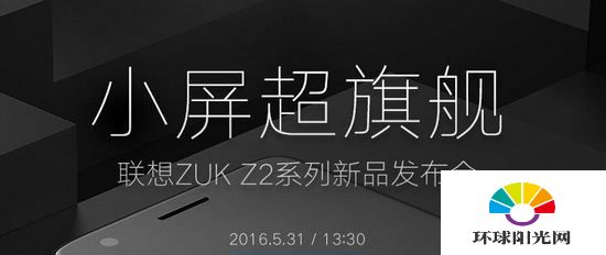 联想ZUK Z2发布会直播网址 ZUK Z2发布会视频直播