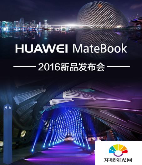 华为matebook2016新品发布会几点开 5.26发布会具体时间