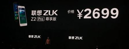 ZUK Z2 Pro多少钱 ZUK Z2 Pro配置公布