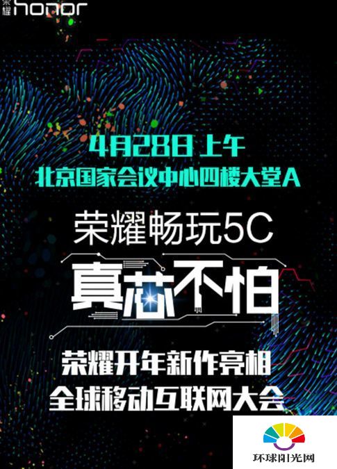 华为荣耀5C发布会什么时候开 荣耀畅玩5C发布会时间