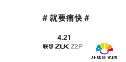 zuk Z2 Pro发布会什么时候开 ZUK Z2 Pro发布会时间