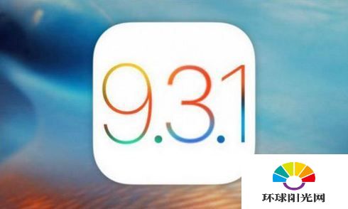 iOS9.3和iOS9.3.1哪个好 iPhone要不要升级到iOS9.3.1