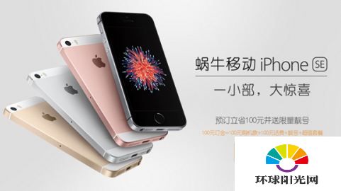 蜗牛移动iPhoneSE合约机多少钱 iPhoneSE合约机套餐