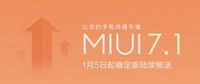 MIUI7.1稳定版什么时候推送 小米MIUI7.1有哪些新功能