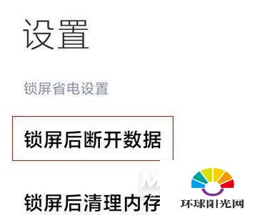 红米K40怎么取消休眠断网-休眠断网关闭方式