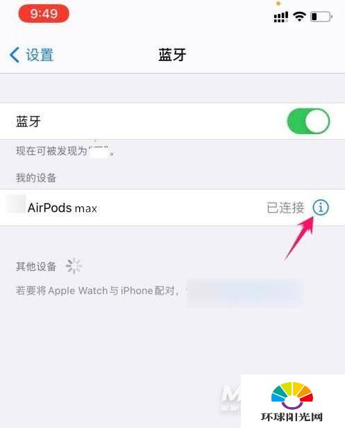 airpods max怎么重新配对-重新配对设置方式