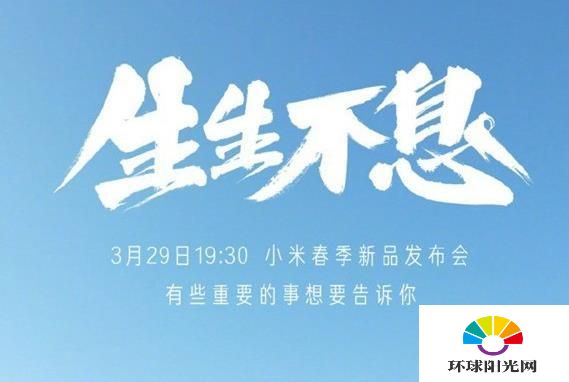 2021小米春季发布会都有哪些机型-发布会时间有多久