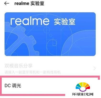 realmeGT怎么设置DC调光-DC调光怎么开启