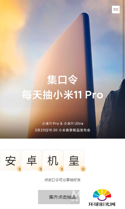 小米11Pro集口令任务是什么-怎么快速完成