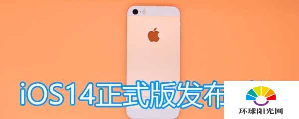 iOS14正式版可以更新了吗-哪些手机可以提前更新