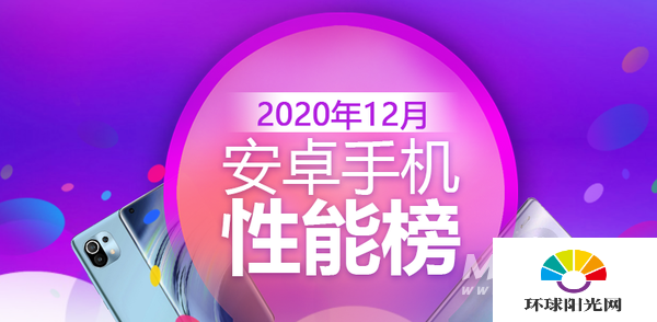 12月Android手机性能榜：麒麟9000、骁龙888同台竞技