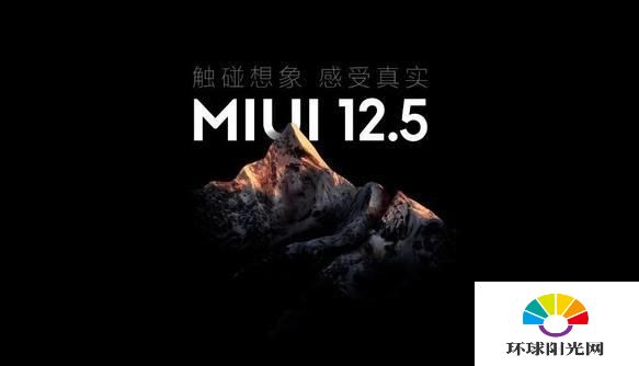 MIUI12.5什么时候推送-推送时间