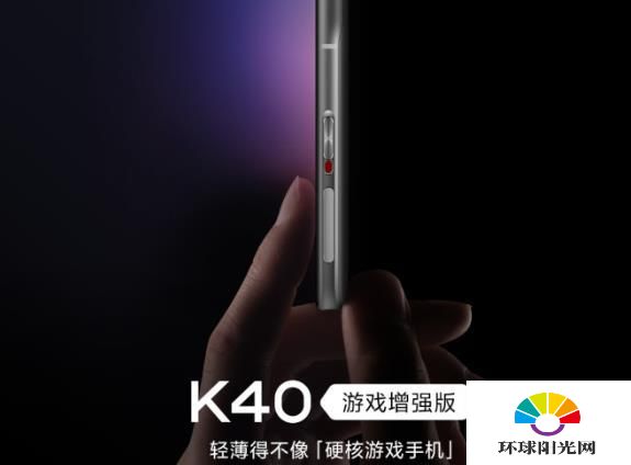 红米K40游戏增强版有哪些特色功能-功能说明