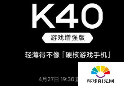 红米K40游戏增强版在哪购买-预购地址