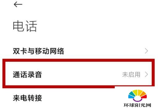 小米11pro怎么通话录音-通话录音怎么设置