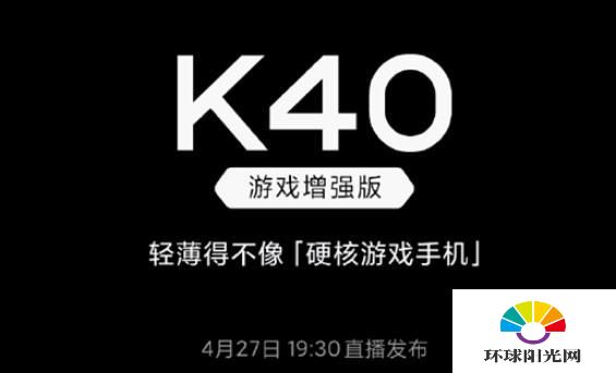 红米K40游戏增强版发布会时间-发布会直播地址