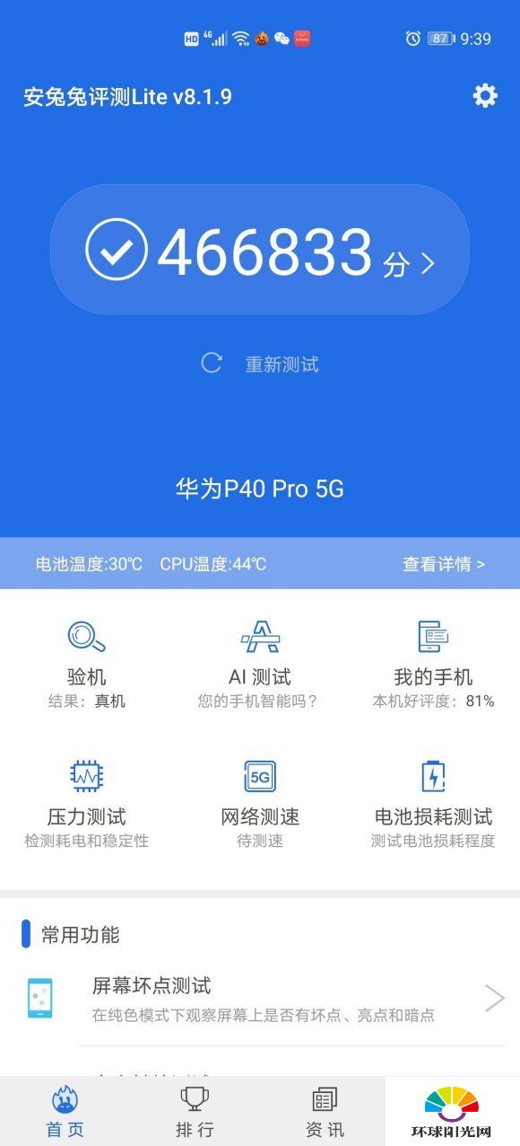 华为p40pro跑分是多少