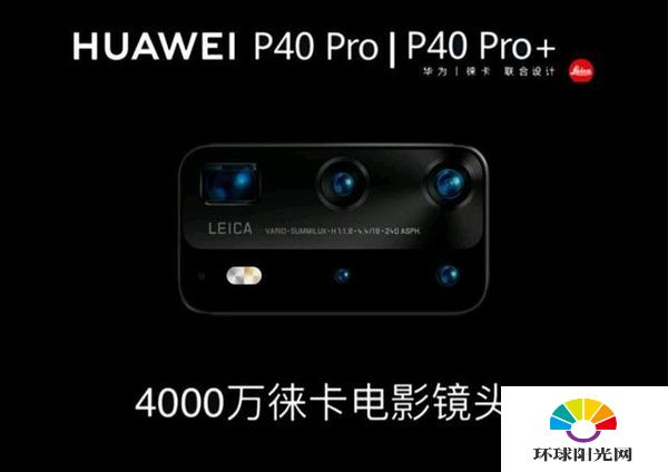 华为p40pro+和p40pro有什么区别-哪个更值得购买-参数对比