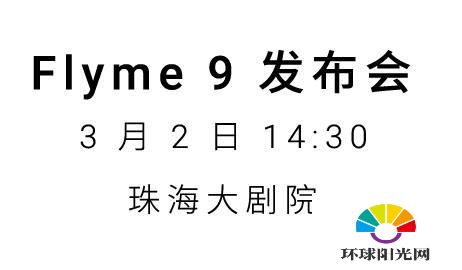 Flyme9发布会直播地址-Flyme9发布会直播入口