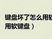 键盘坏了怎么用软键盘快捷键（键盘坏了怎么用软键盘）