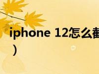 iphone 12怎么截屏（iphone 12怎么开关机）