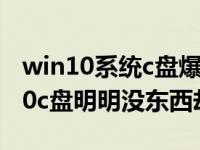 win10系统c盘爆满怎么清理文档32g（win10c盘明明没东西却爆满）