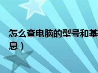 怎么查电脑的型号和基本信息（怎么查电脑的型号和基本信息）