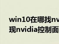win10在哪找nvidia控制面板（win10未发现nvidia控制面板）