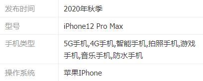 iPhone12ProMax参数详情-配置参数