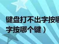 键盘打不出字按哪个键出快捷键（键盘打不出字按哪个键）