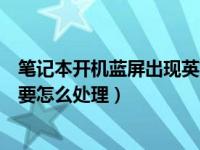 笔记本开机蓝屏出现英文怎么解决（台式电脑出现蓝屏英文要怎么处理）