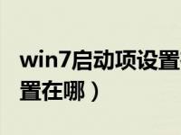 win7启动项设置在哪里设置（win7启动项设置在哪）