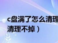 c盘满了怎么清理c盘空间（c盘无缘无故满了清理不掉）