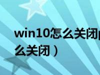 win10怎么关闭pin码登录（win10pin码怎么关闭）