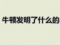 牛顿发明了什么的小故事（牛顿发明了什么）