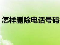 怎样删除电话号码标记（怎样删除电话号码）