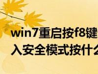 win7重启按f8键无法进入安全模式（win7进入安全模式按什么键）