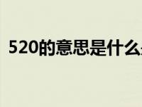 520的意思是什么是我爱你吗（520的意思）