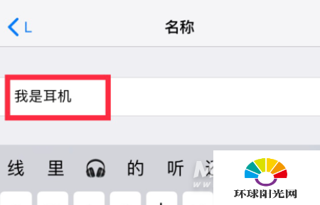 AirPods怎么改名字-怎么改设备名称