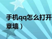 手机qq怎么打开勋章墙（手机qq如何查看勋章墙）